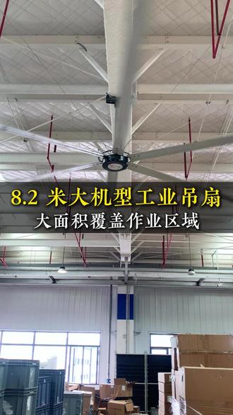 8.2 米大机型工业吊扇大面积覆盖作业区域 #工业风扇厂家 #工业大风扇 #工业大吊扇 #工厂通风降温
