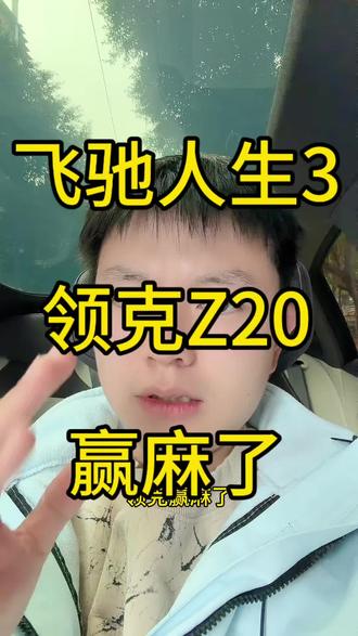 飞驰人生3中的中国力量! #飞驰向上好运加马 #领克z20 #赛道赢家,用轮印说话 #领克的真实力不在剧本里