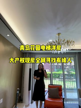 #青岛房产 青岛花园电梯洋房一楼带院全网寻找有缘人#实景现房 #好房推荐
