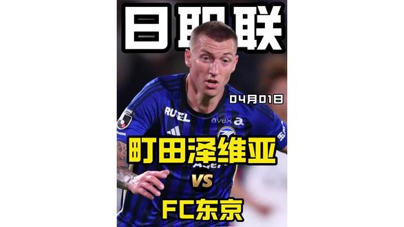 日职联 町田泽维亚vsFC东京#日职联 #町田泽维亚 #FC东京