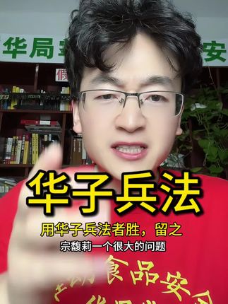 华子兵法包括孙子兵法 🤔华子兵法更适合当代使用,其内容包括孙子兵法#华子兵法 #华局掌 #兵法