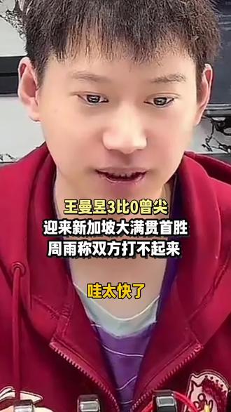 王曼昱3比0曾尖,迎来新加坡大满贯首胜!#王曼昱 #国乒 #乒乓球