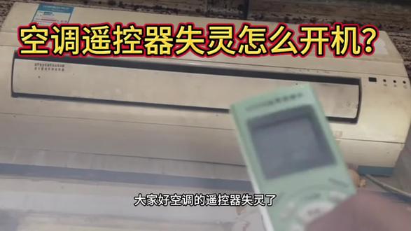 空调遥控器失灵怎么开机?
