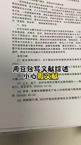 用豆包写文献综述小心假文献 #文献综述 #文献综述怎么写 #墨得问题