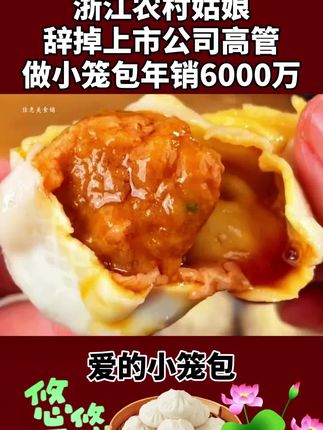 #感人故事 父亲嫌弃生女儿,母亲无奈离婚并且净身出户独自抚养女儿,长大后女儿不负众望靠卖小笼包成女企业家!#小笼包 #情感节目 #太好吃了 #妈呀太香了