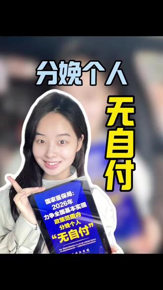 孕妈必看!2026生娃福利大升级,省钱又省心,灵活就业姐妹也有保障啦!#怀孕 #产检补贴 #政策解读 #生育政策 #医保局