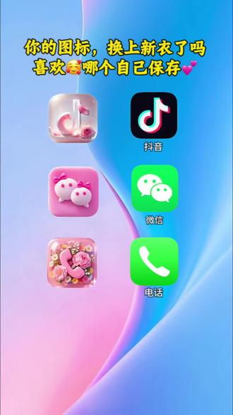 抖音首页🔍搜:“神图定制小程序” 输入54188即可🉐同款#桌面图标 #手机图标 #微信图标 #教程来了 #欢迎取图