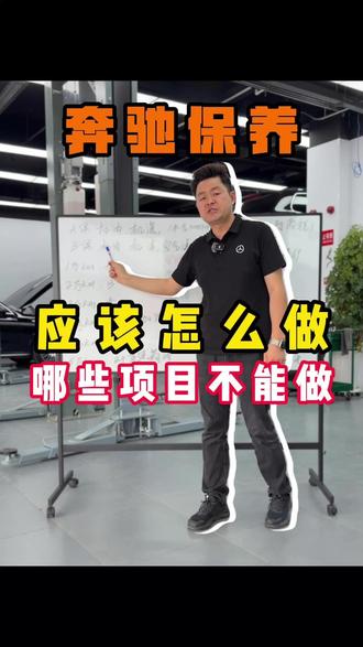 奔驰保养大全,哪些该做哪些是浪费钱。 #奔驰 #奔驰保养攻略 #奔驰保养手册 #奔驰养护知识 #奔驰小知识