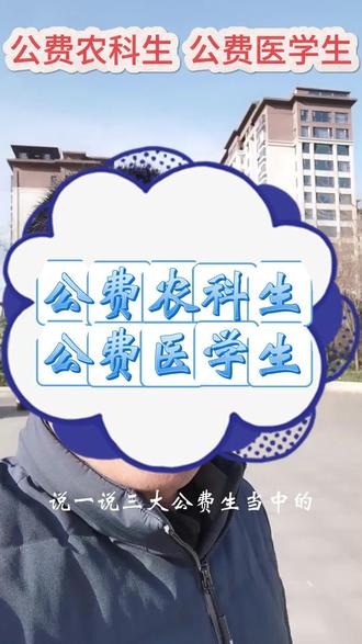 公费农科生
公费医学生