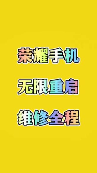 荣耀X60手机无线重启维修全教程#维修教程#手机寄修#维修手机#手机换屏