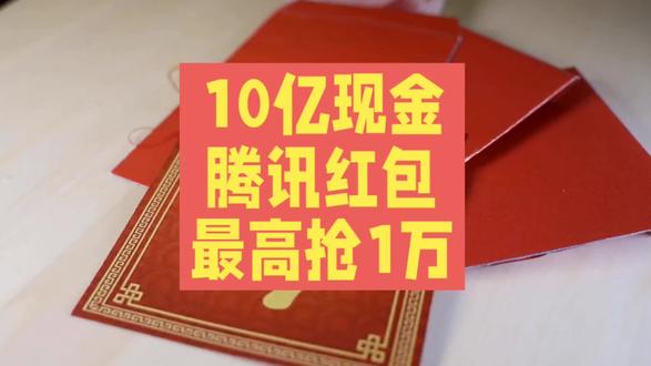 腾讯撒10亿春节红包!最高1万!除夕起开抢!#红包#腾讯#元宝 #民生关注#热点新闻