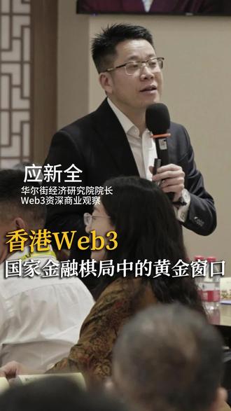 香港Web3:国家金融棋局中的黄金窗口 #应新全聊商业趋势 #WEB3 #香港 #数字资产 #RWA