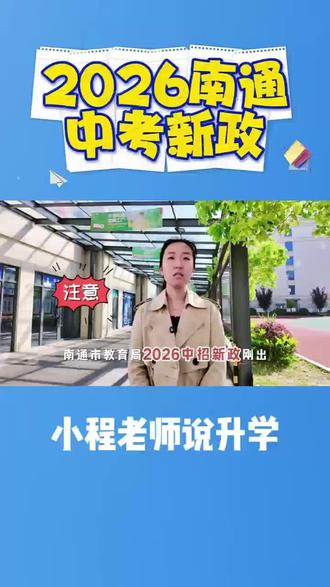 南通2026中考新政解读#南通中考 #2026南通中考 #中考政策 #南通初三 #中考升学