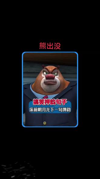 熊出没#熊二古诗对白!搞笑片段