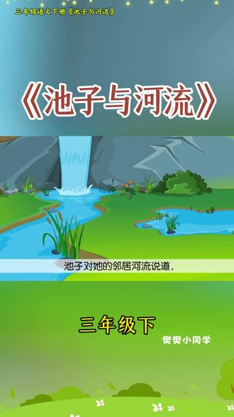 三年级语文下册《池子与河流》#三年级语文下册#池子与河流#学霸秘籍#情景动画#小学语文怎么学