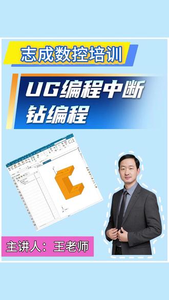 UG编程中断钻编程 #数控加工 #数控培训 #车铣复合培训 #ug五轴培训 #数控培训学校