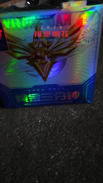 最具性价比的烟花,25元放出200元的效果,“黄金三分钟”足足的3分钟啊~!