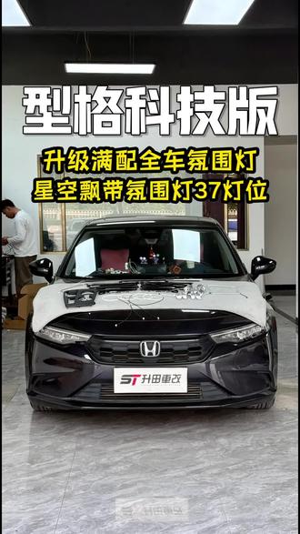 玫瑰黑型格科技版,升级满配37灯位#星空飘带氛围灯 内饰氛围感直接拉满!#型格 #型格改装 #本田型格 #氛围灯效果 @抖音小助手 @抖音创作小助手