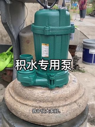 抽地下室积水,院子雨水专用泵.专抽低水位,耐高温铜线制造,干抽不烧机.#水泵厂家 #水泵 #潜水泵