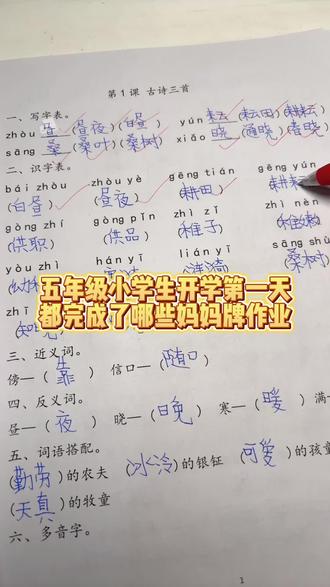 五年级小学生开学第一天#小学语文 #每天跟我涨知识 #学习打卡 #开学第一课