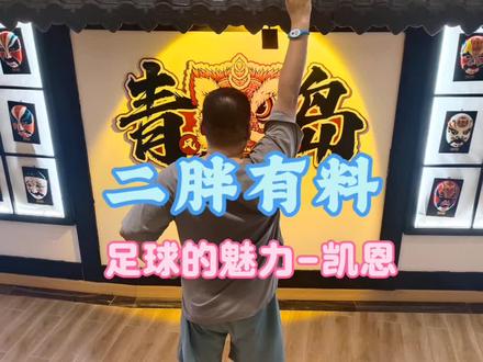 足球的魅力-凯恩 足球的魅力-凯恩
#足球 #足球的魅力 #青岛 #感动瞬间 #拜仁