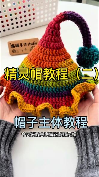 精灵帽帽子主体教程#帽子#精灵帽#钩针教程