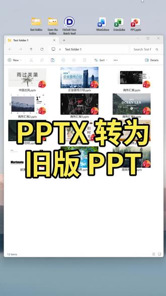 怎么批量将PPTX转旧版PPT格式?系统兼容更广泛 新版 PPTX 在旧版 Office 打不开、乱码闪退,逐个转换太耗时。批量一键转旧版 PPT 格式,兼容所有设备,办公更省心。
#PPT 技巧 #办公效率 #批量处理 #PPT 格式转换 #打工人必备 #职场干货 by:40920