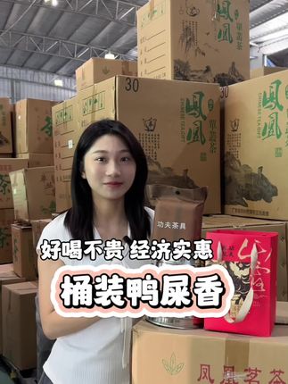功夫凤凰单丛茶鸭屎香 一桶一斤送旅行茶具#凤凰单丛茶 #单丛茶#茶叶#口粮茶推荐#鸭屎香