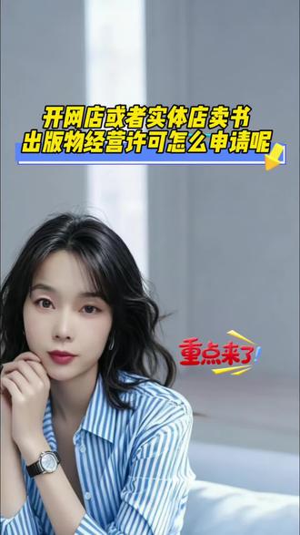 出版物经营许可 想开网店卖书、实体书店开店,出版物经营许可证怎么申请?条件材料一次性讲全!
1、要有商用办公地址,住宅不能用来办理营业执照和许可证,备好租房合同与房产证明;
2、店内配齐图书陈列货架、备货样品,完善场地布局图;
3、营业执照经营范围必须带上出版物零售,缺少经营范围先去工商变更;
4、准备法人身份证、从业人员资料,线上开店还要补充店铺链接、平台页面资料。
材料备齐后政务网线上提交申报,个别区域会安排上门实地核查场地。
不管抖店、拼多多、淘宝线上售书都要用此许可,不懂办理细节,点我头像联系我
#出版物经营许可证 #出版物经营许可证办理 #出版物