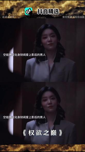 原来李亮美喜欢的是男主!#抖音精选精看剧#权欲之巅*金子