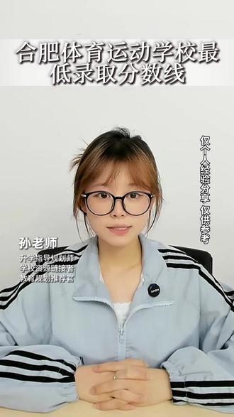 合肥体育运动学校最低录取分数线是多少?! 合肥体育运动学校最低多少分能上。想要了解公办中专学校,评论区私信老师哈。#中考中招初中升中专升学进公办#合肥体育运动学校 #各专业录取分数线#多少分能上最低分是多少#安徽合肥瑶海区庐阳区蜀山区包河区长丰县肥东县肥西县庐江县巢湖市