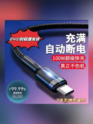 充满自动断电100W超级快充数据线适用华为荣耀苹果充电器线typec#好物推荐🔥 #数码科技 #快充 #数据线 #爆款热卖中