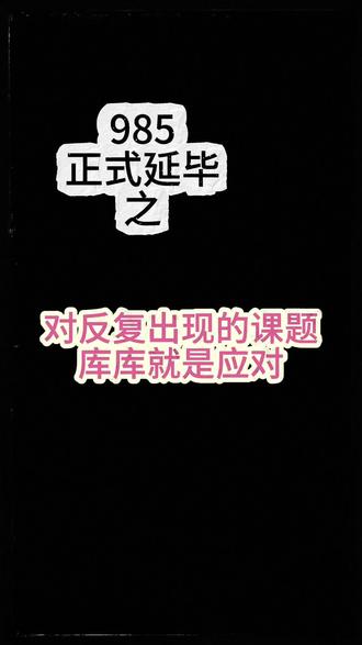 延毕狗没招了 #研究生 #痛苦 #反复 #精神状态belike #vlog十亿流量扶持计划