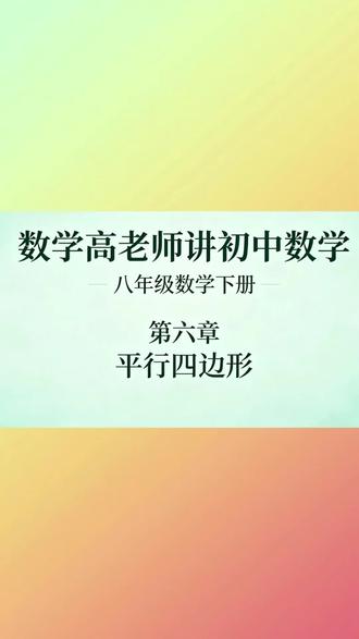 第242讲,八下小册81页,平行四边形基础练习 #上热门 #数学几何解题技巧 #数学精讲视频 #中学数学复习 #数学几何题解题方法