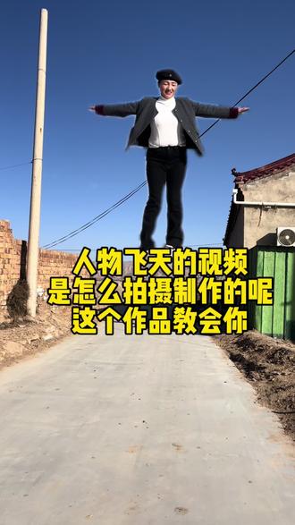 像这种人物飞天的视频是怎么制作的呢?这个作品教会你#剪辑教程 #特效#手机剪辑教学 #短视频创业@抖音小助手 @DOU+小助手