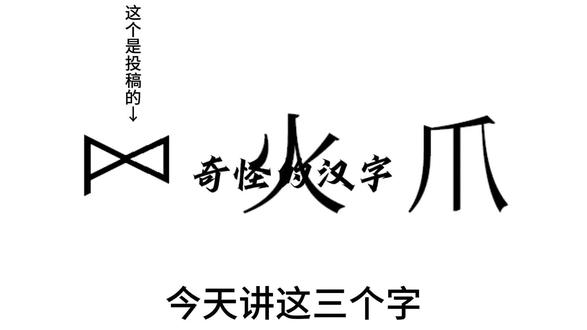 奇怪的汉字,到底有多奇怪?建议来看看! #热门 #汉字 #奇怪的汉字 #生僻字 #快来一起看看吧