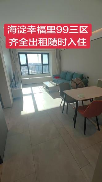 海淀幸福里99三居全齐出租,随时看房入住