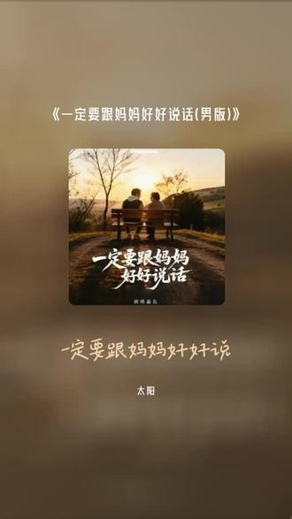 把我超爱的这首歌,唱给你听 一定要跟妈妈好好说话(男版)#全民k歌 #唱歌不孤单