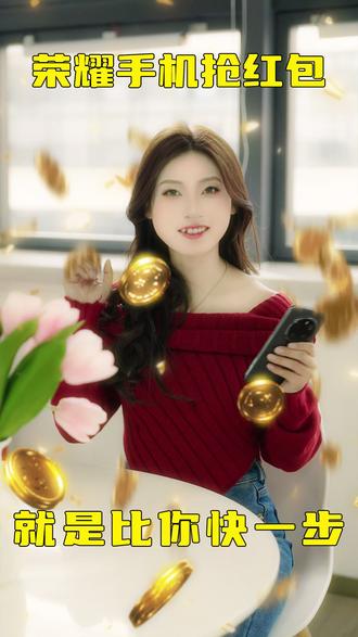 过年在家玩着游戏看着直播都能把红包抢了? #荣耀手机 #YOYO #抢红包 #magicos