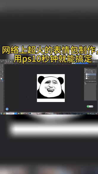 网络上超火的表情包制作,用ps10秒钟就能搞定#ps初学者教程 #logo设计教学 #p图教程