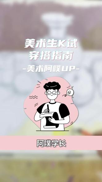 美术考试服装穿搭指南#美术 #美术生 #美术生日常 #联考美术 #集训