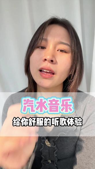 给你舒服的听歌体验 #汽水音乐 #实拍 #免费听