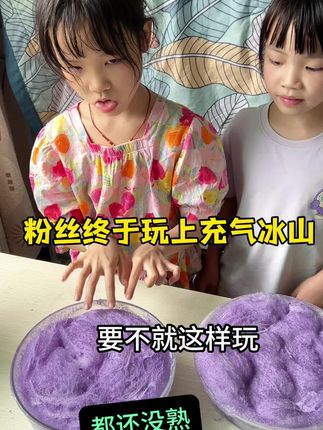 #创作者扶持计划 #充气冰山 #解压#手工