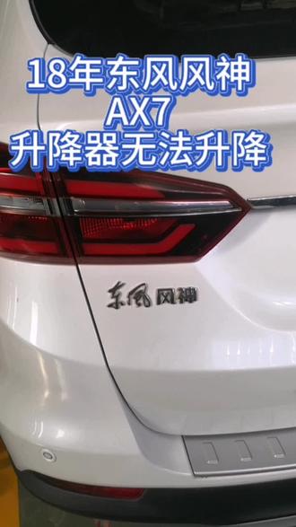 东风风神AX7
维修玻璃升降器