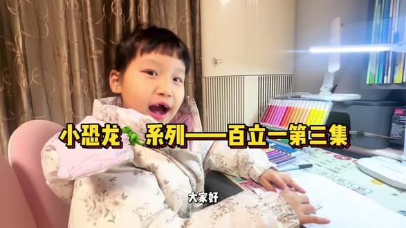 小恐龙🦖系列—百立一第三集#绘本阅读