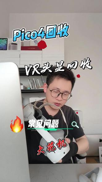 Pico4回收上手,这个小细节需要注意 回收那么多台picovr眼镜,音柱断裂问题要注意。#pico回收 #回收pico #pico4回收 #回收pico4 #vr回收