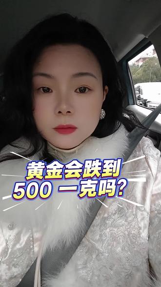 很多人都在等黄金跌到 500 一克,你觉得可能吗?#黄金暴跌#大金镯子#百姓生活
