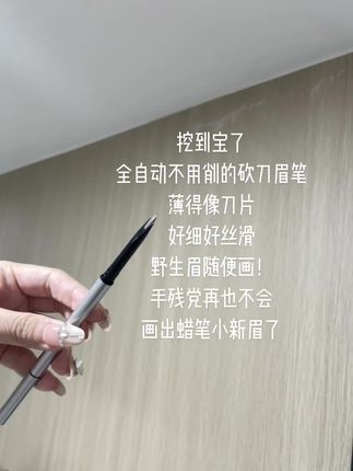 不用削的砍刀眉笔,好细好丝滑!新手也轻松上手~#眉笔 #砍刀眉笔