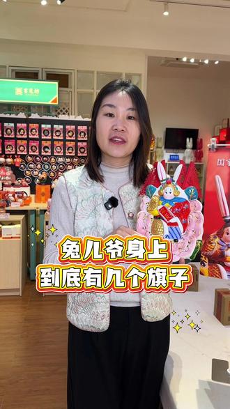 兔儿爷身上到底有几个旗子#兔儿爷 #兔爷 #手工 #传统文化 #礼物