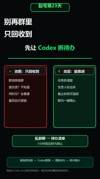 群消息太乱?10秒整理成待办清单 标题:
起号第23天:群消息太乱?10秒整理成待办清单
作品描述:
今天做一个上班族每天都能用的场景:微信群、钉钉群、飞书群消息太乱,怎么用 Codex 整理成待办清单,再生成一条群内确认消息。
核心流程:
复制任务相关消息 → 粘给 Codex → 输出待办清单 → 生成群内确认回复。
评论【清单】领取完整提示词模板。
#AI办公 AI办公 #Codex #职场效率 职场效率 #待办清单 待办清单 #办公提效 办公提效 #起号实录 #提示词 #职场干货 职场干货